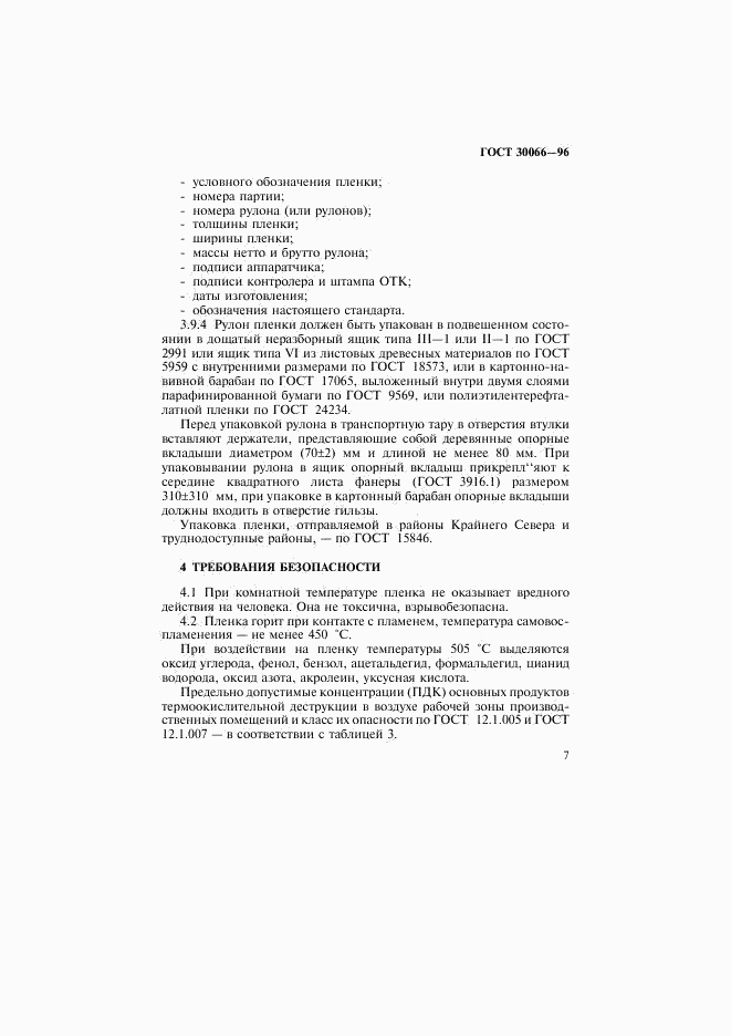 ГОСТ 30066-96, страница 10