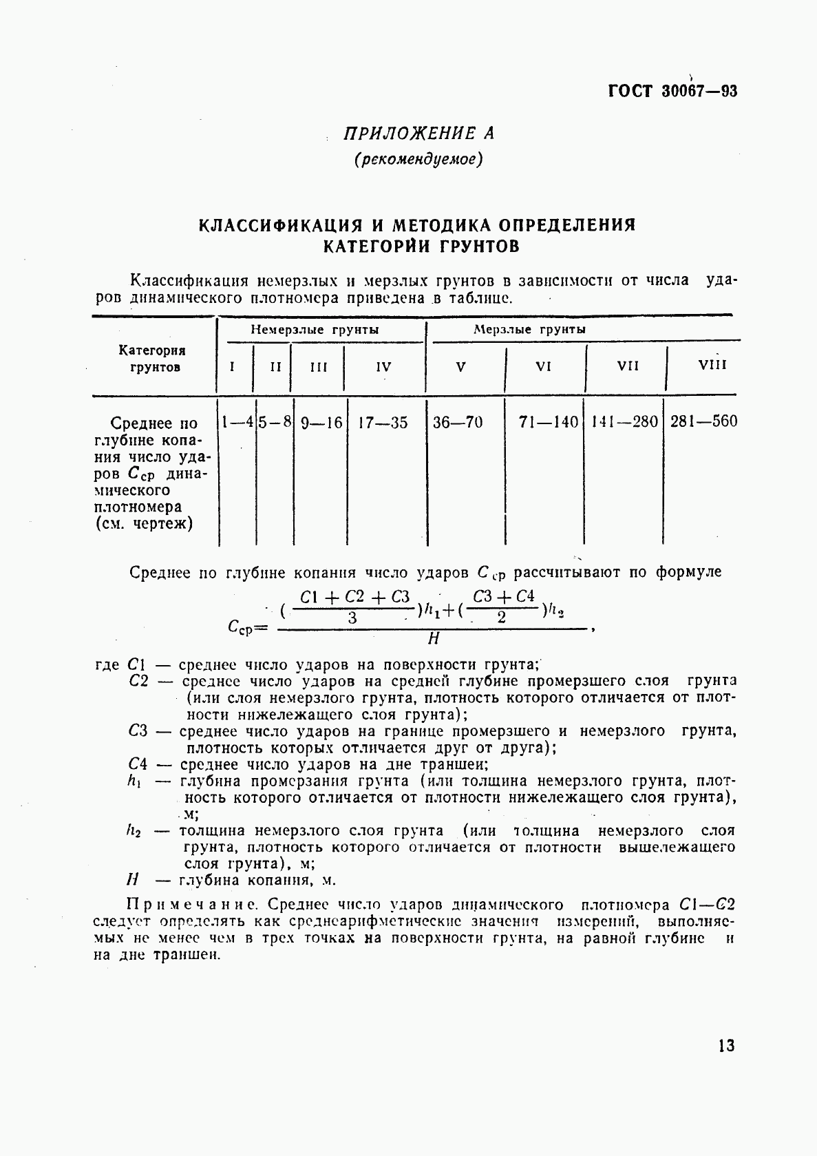 ГОСТ 30067-93, страница 16