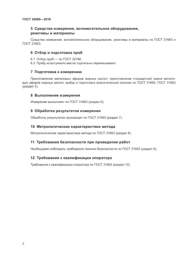 ГОСТ 30089-2018, страница 8
