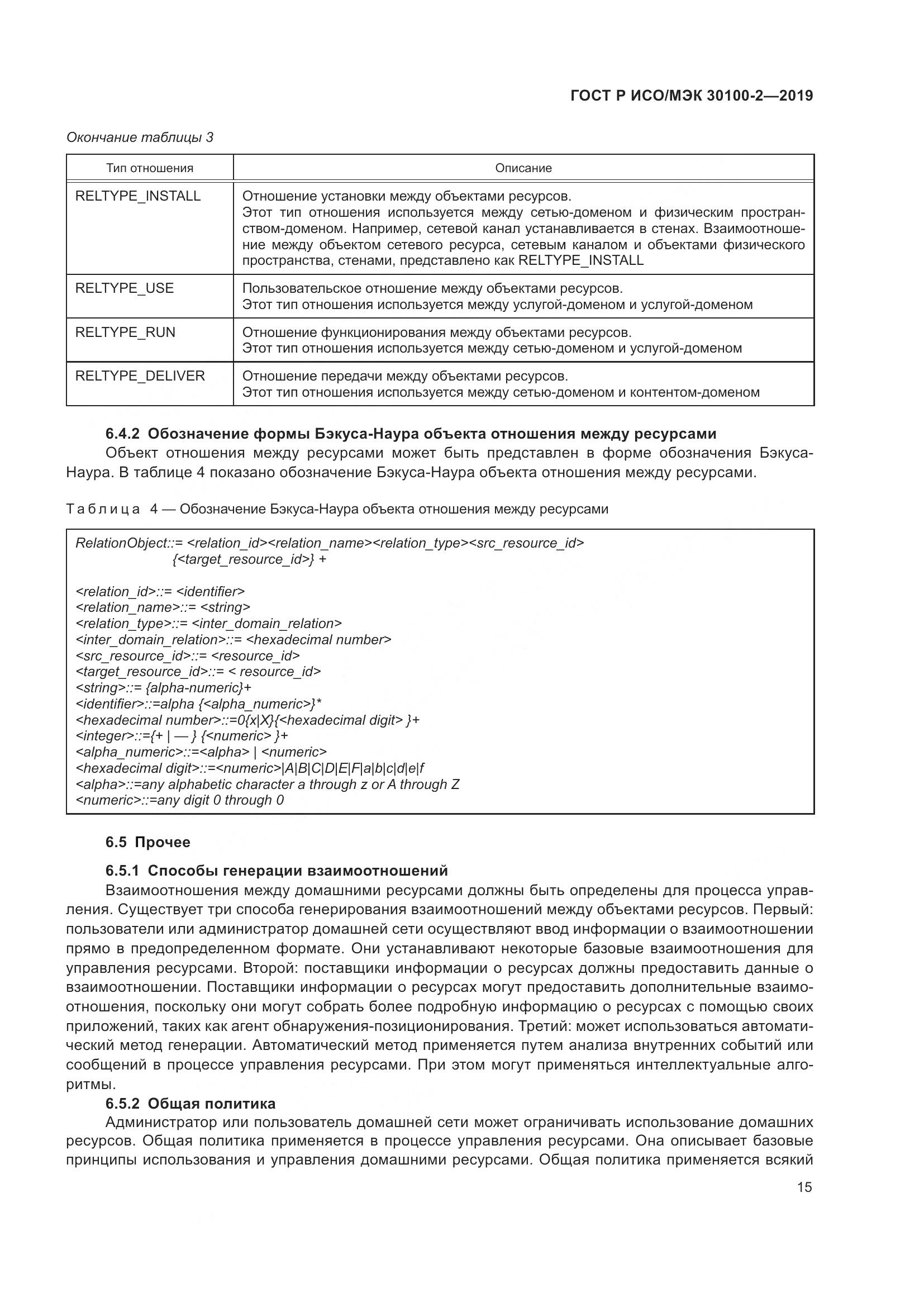 ГОСТ Р ИСО/МЭК  30100-2-2019, страница 19