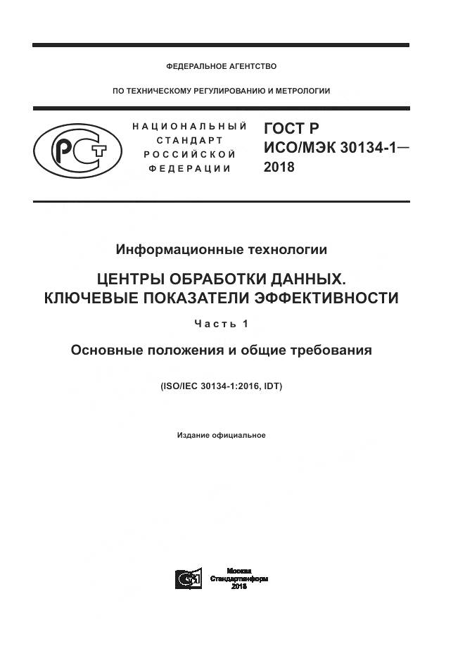 ГОСТ Р ИСО/МЭК 30134-1-2018, страница 1