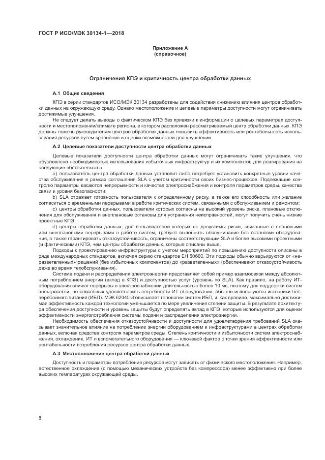 ГОСТ Р ИСО/МЭК 30134-1-2018, страница 12