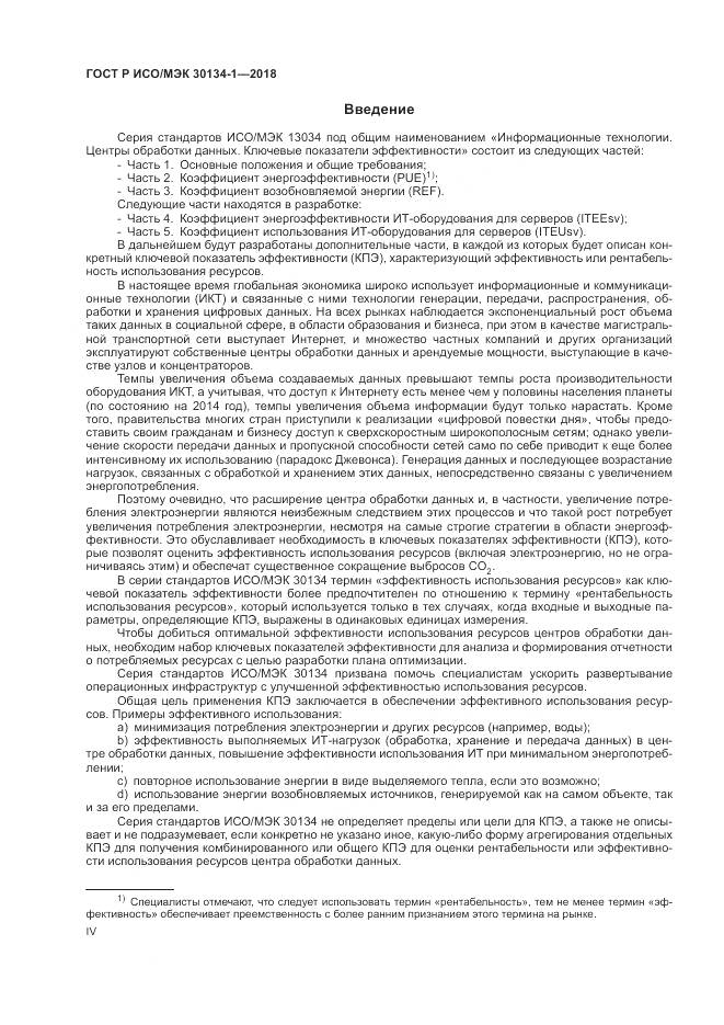 ГОСТ Р ИСО/МЭК 30134-1-2018, страница 4