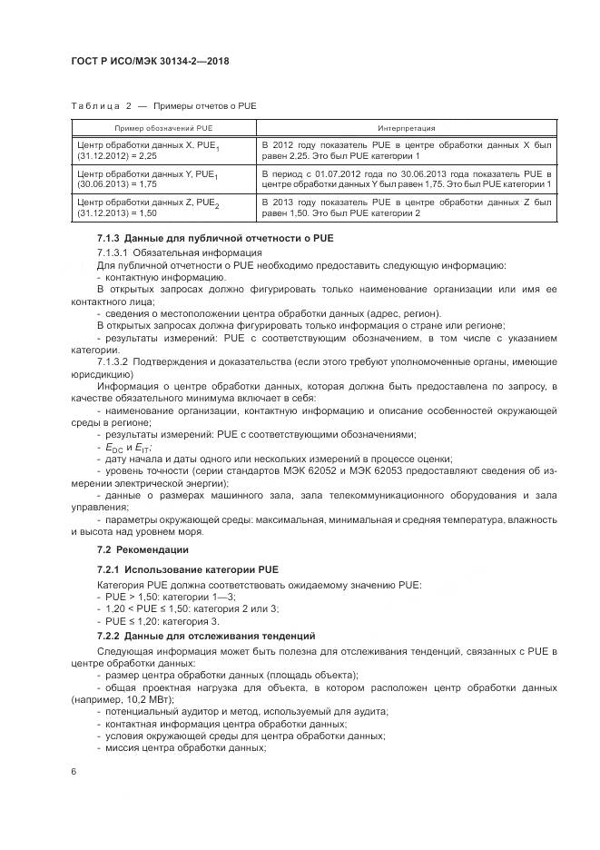 ГОСТ Р ИСО/МЭК 30134-2-2018, страница 10