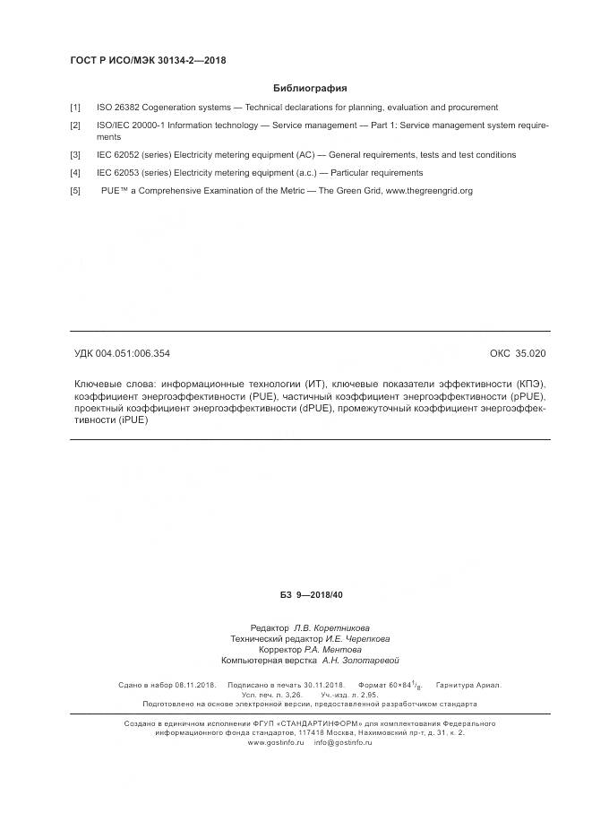 ГОСТ Р ИСО/МЭК 30134-2-2018, страница 28