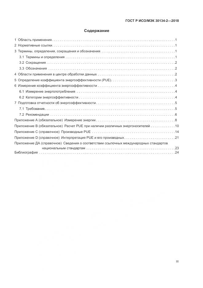 ГОСТ Р ИСО/МЭК 30134-2-2018, страница 3