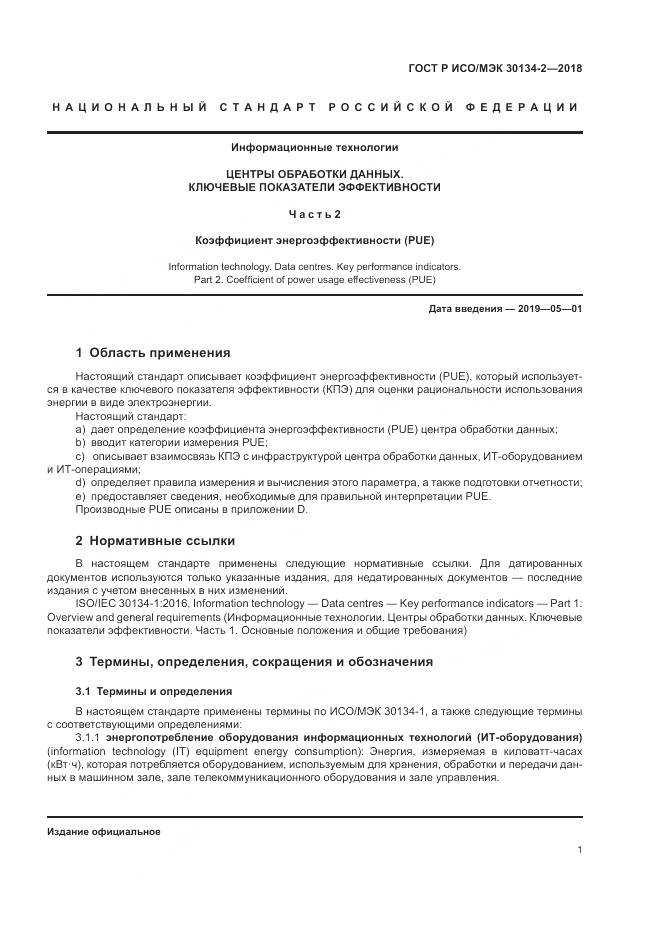 ГОСТ Р ИСО/МЭК 30134-2-2018, страница 5