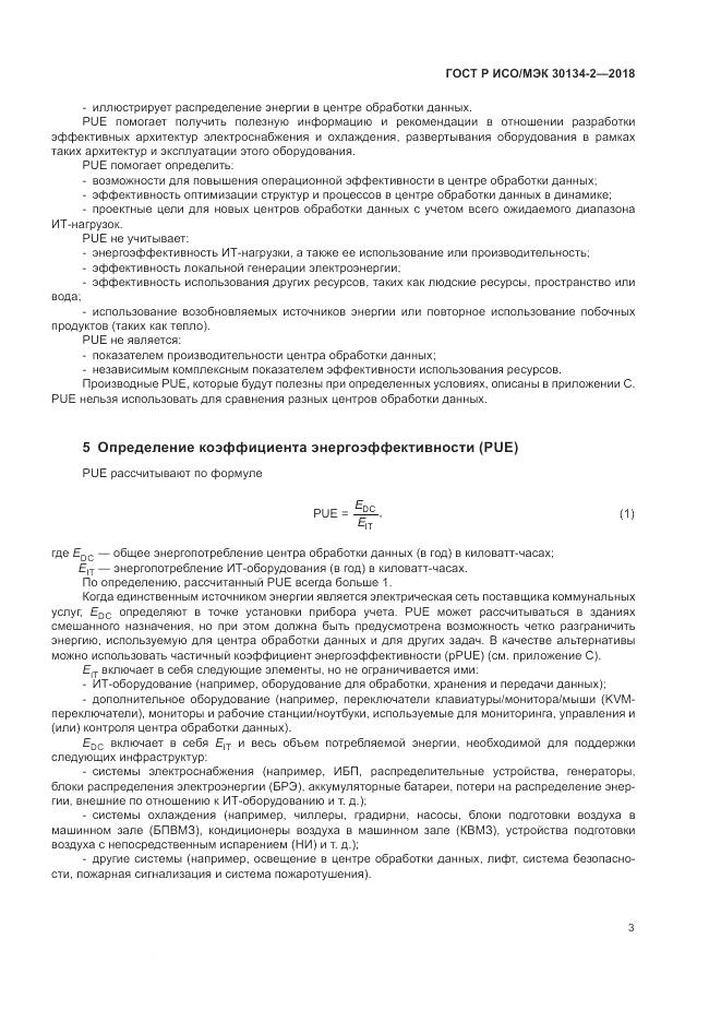 ГОСТ Р ИСО/МЭК 30134-2-2018, страница 7