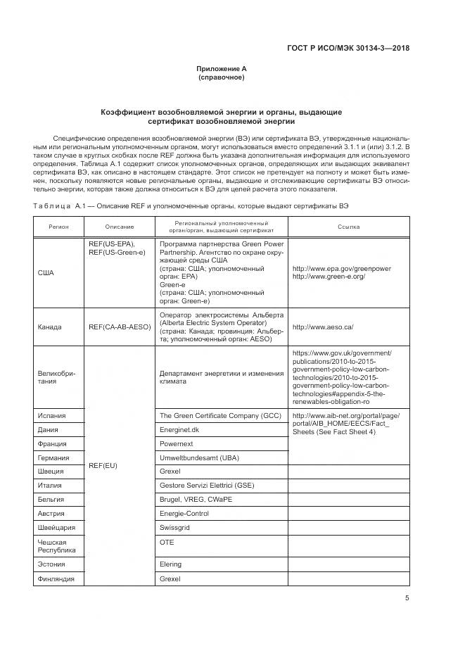 ГОСТ Р ИСО/МЭК 30134-3-2018, страница 11