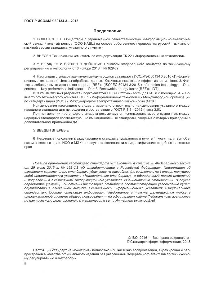 ГОСТ Р ИСО/МЭК 30134-3-2018, страница 2