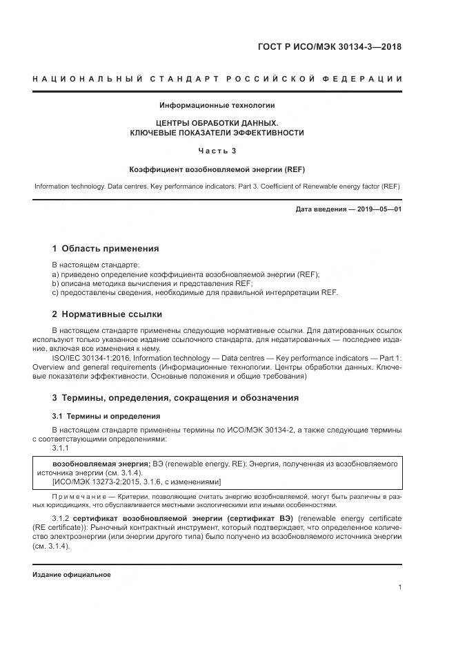 ГОСТ Р ИСО/МЭК 30134-3-2018, страница 7