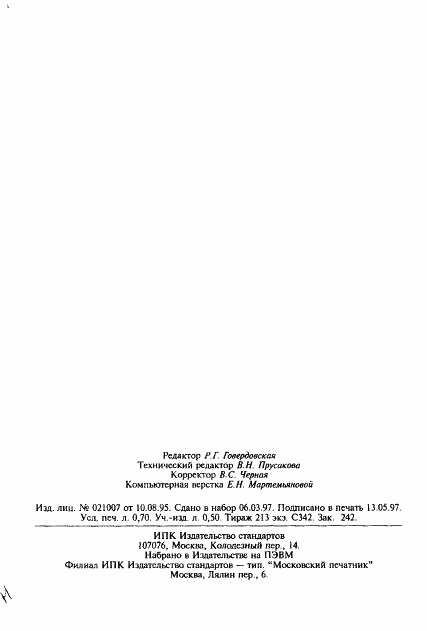 ГОСТ 30150-96, страница 12