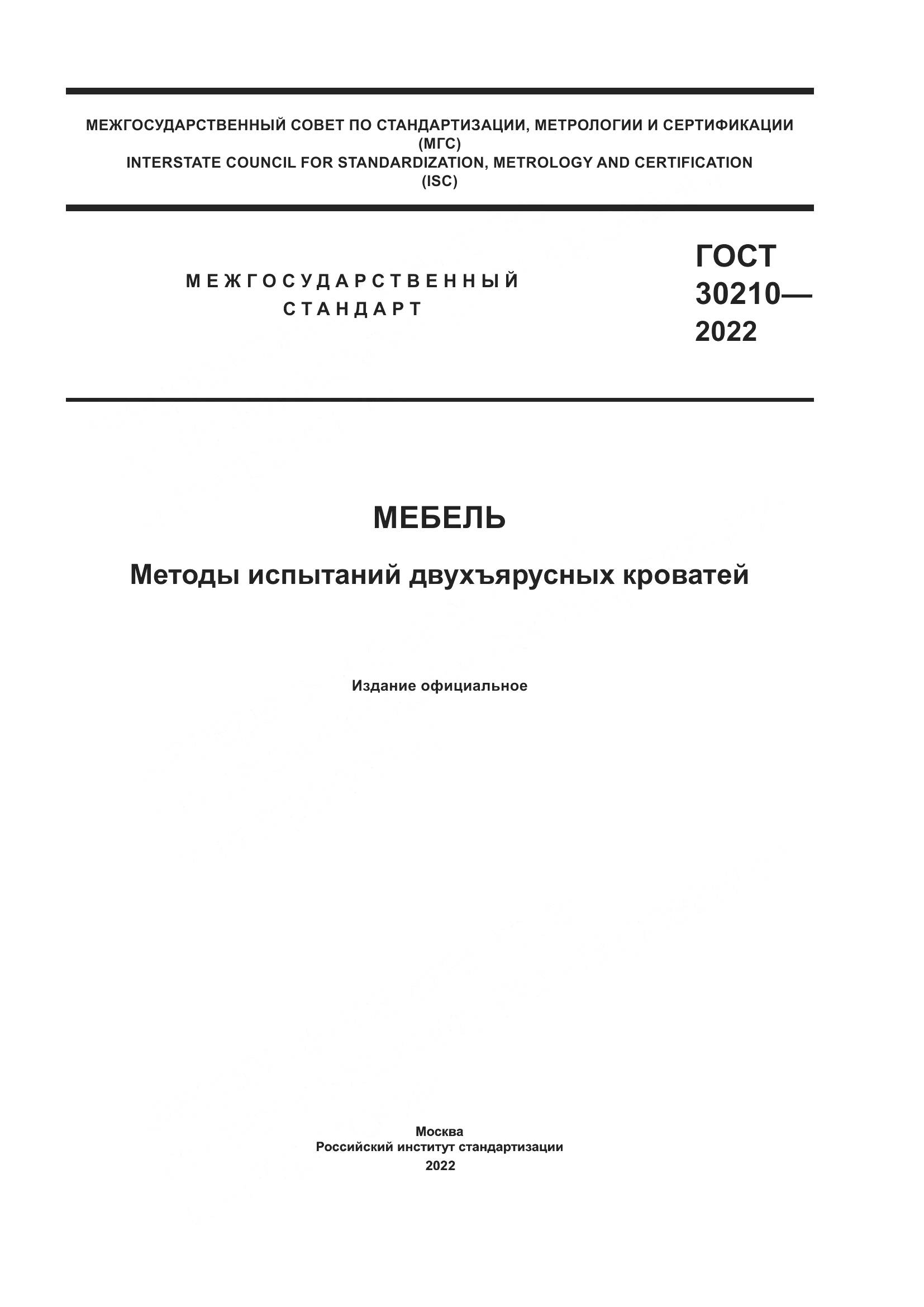 ГОСТ 30210-2022, страница 1