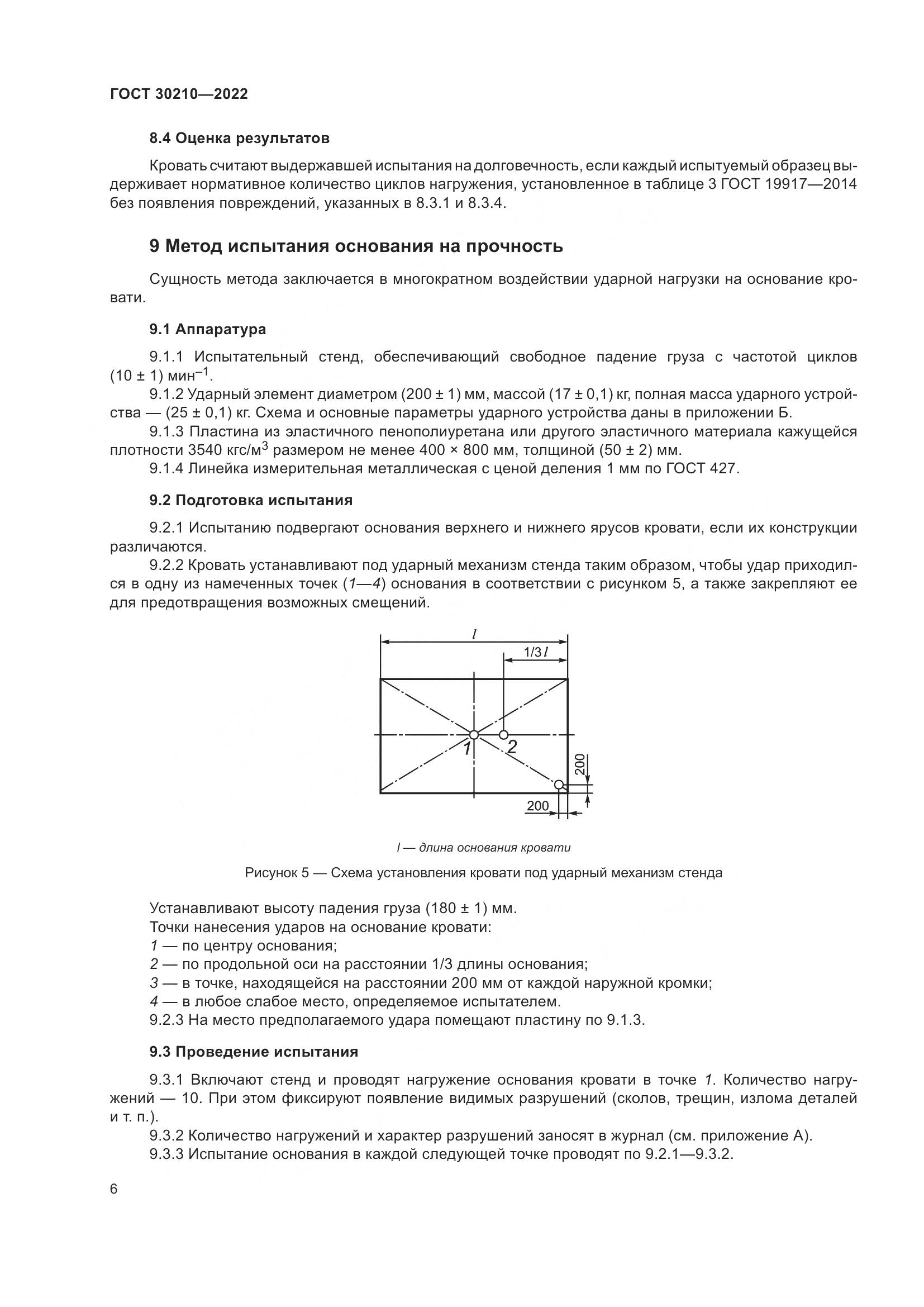 ГОСТ 30210-2022, страница 10
