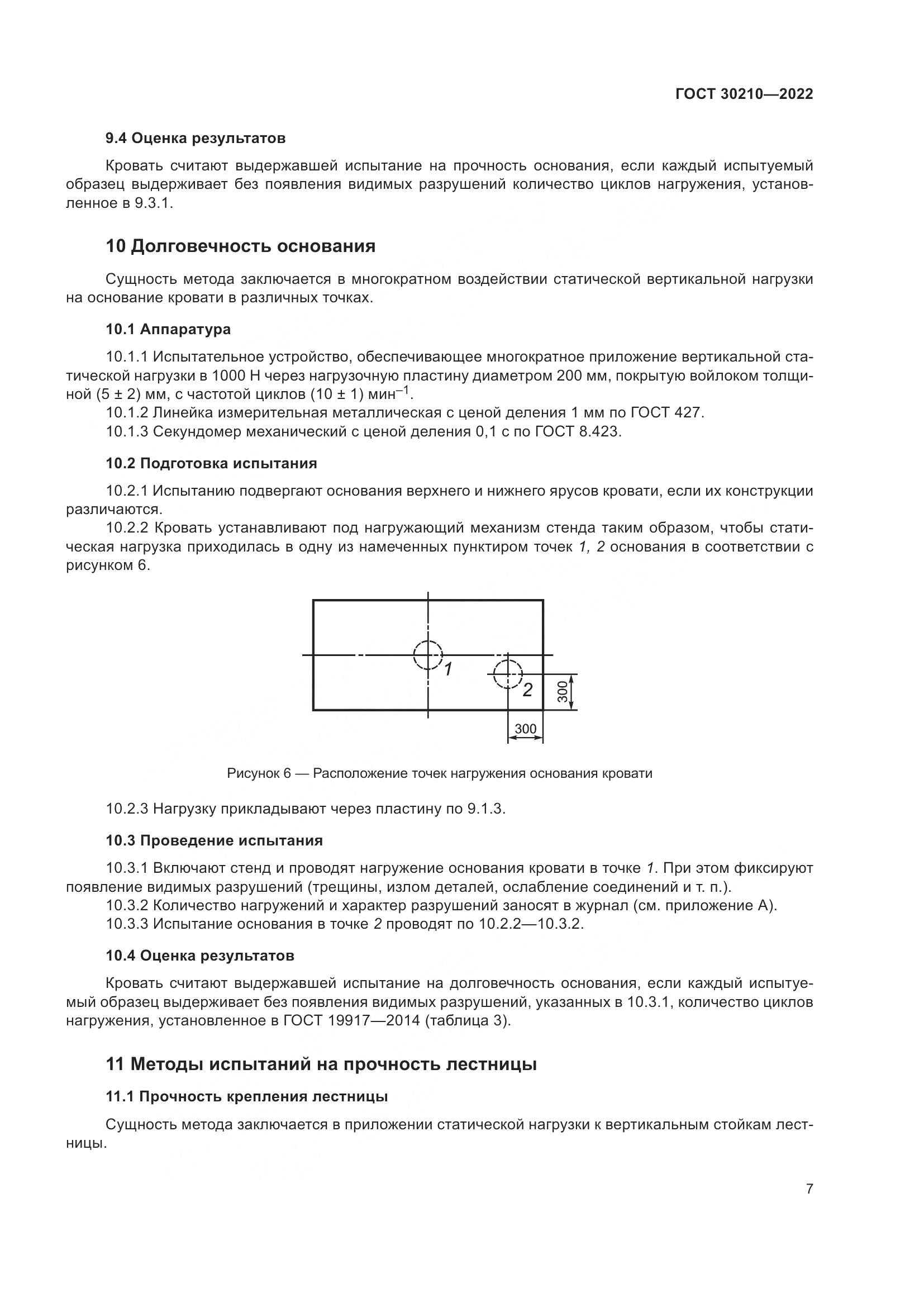 ГОСТ 30210-2022, страница 11