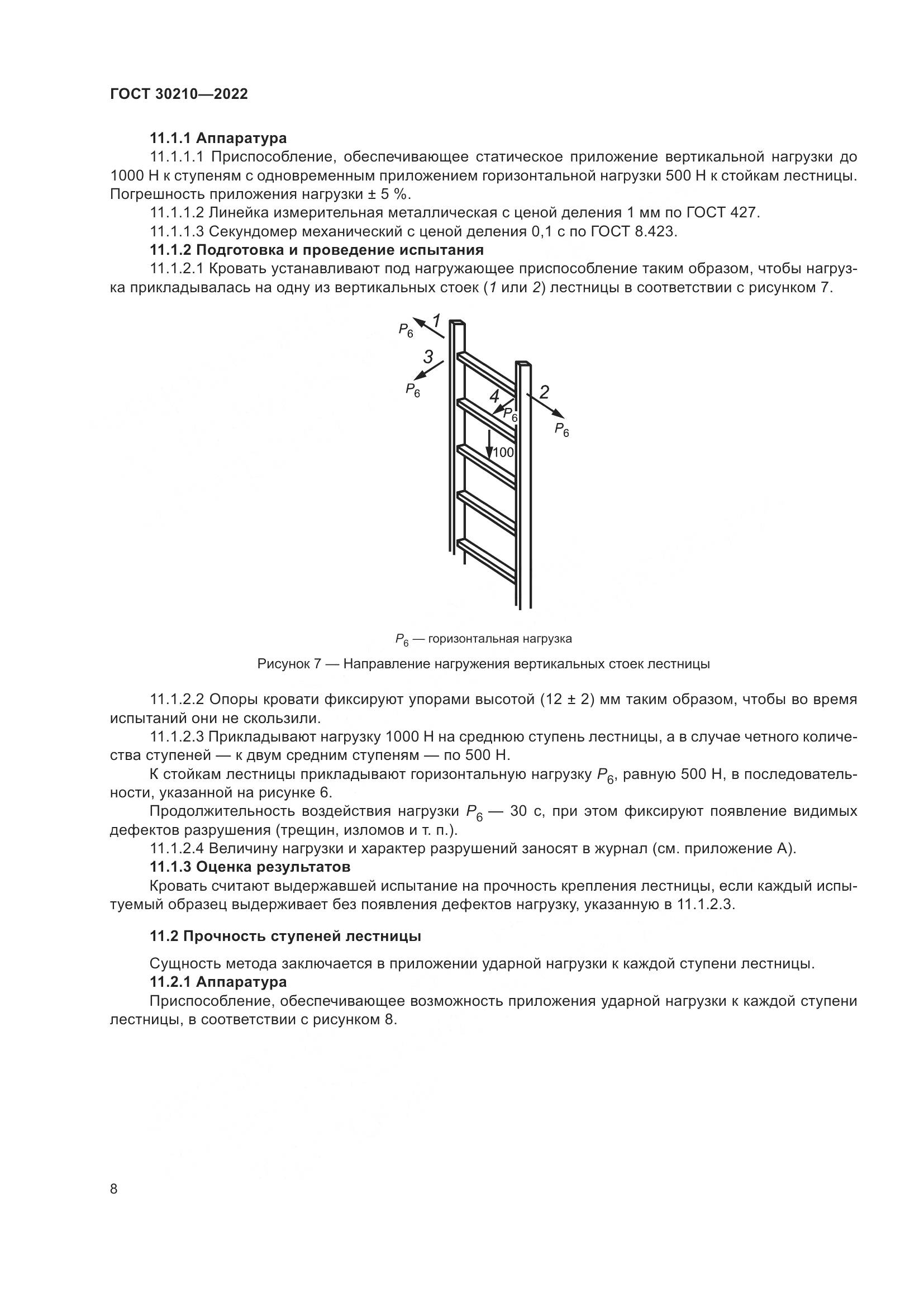 ГОСТ 30210-2022, страница 12