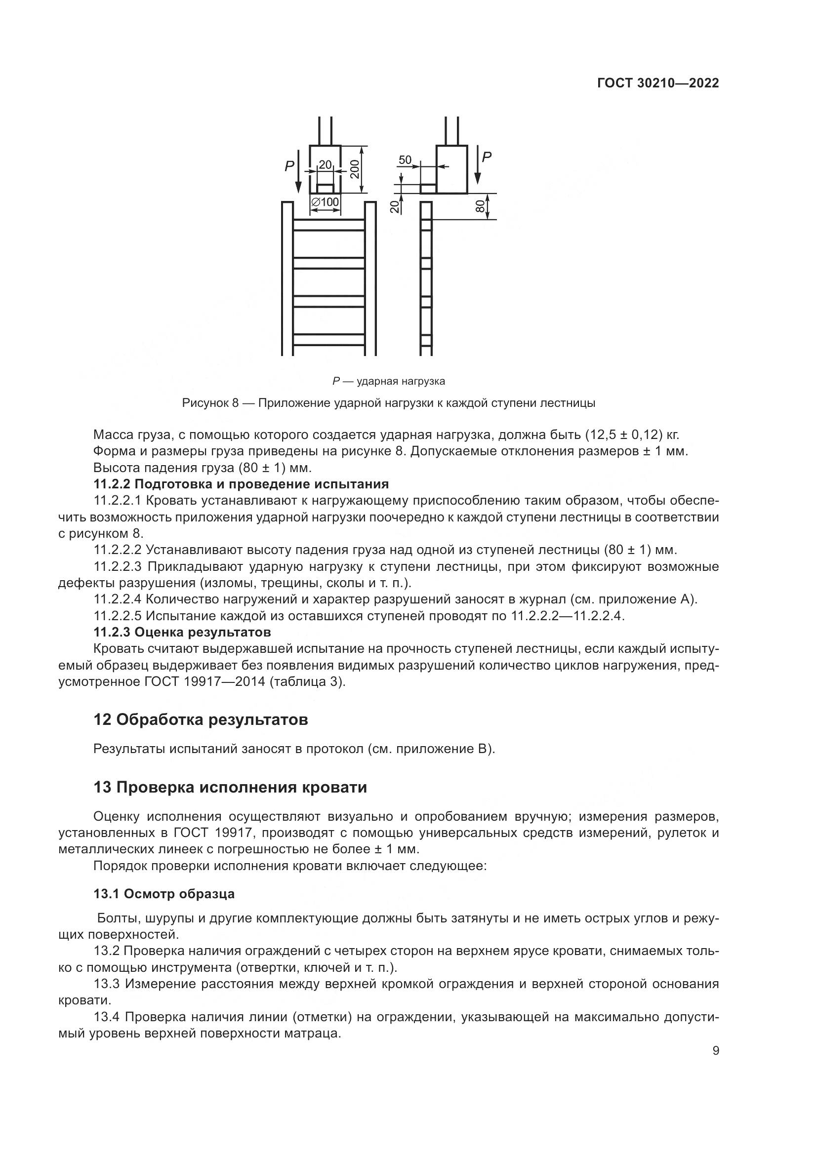 ГОСТ 30210-2022, страница 13