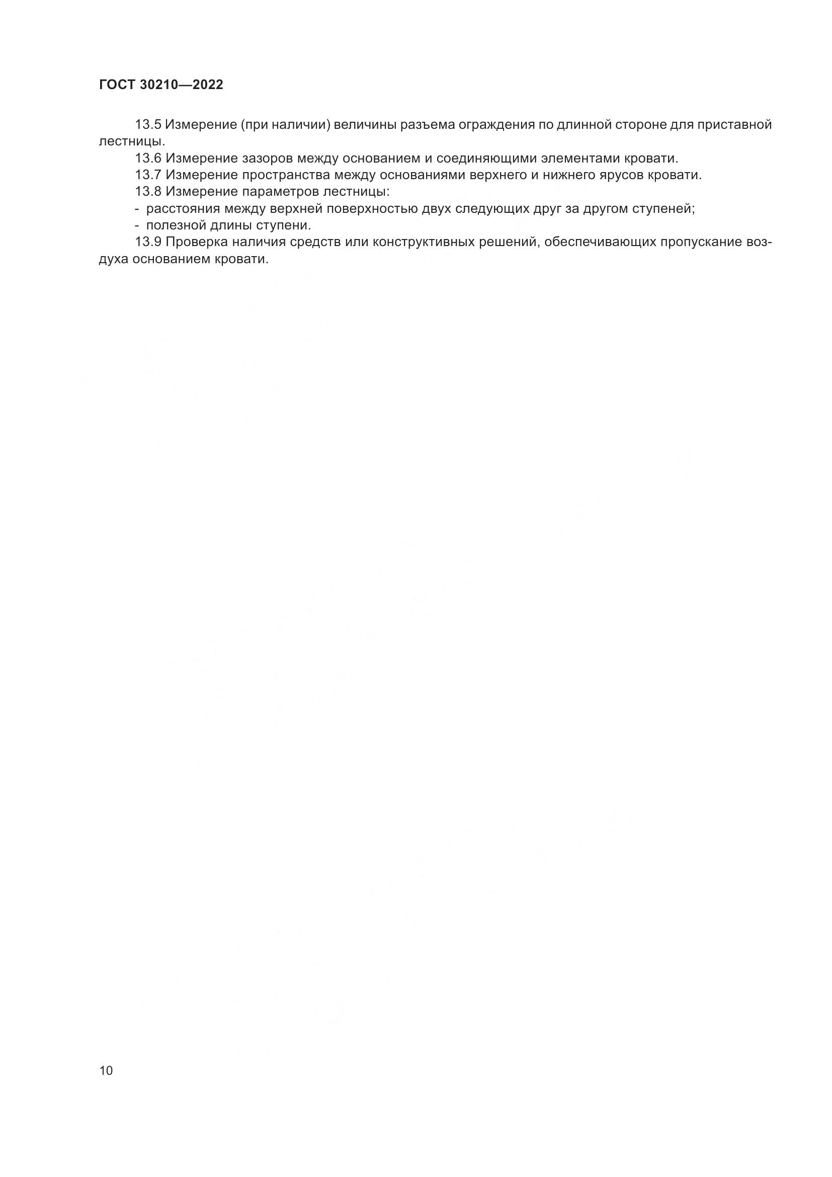 ГОСТ 30210-2022, страница 14
