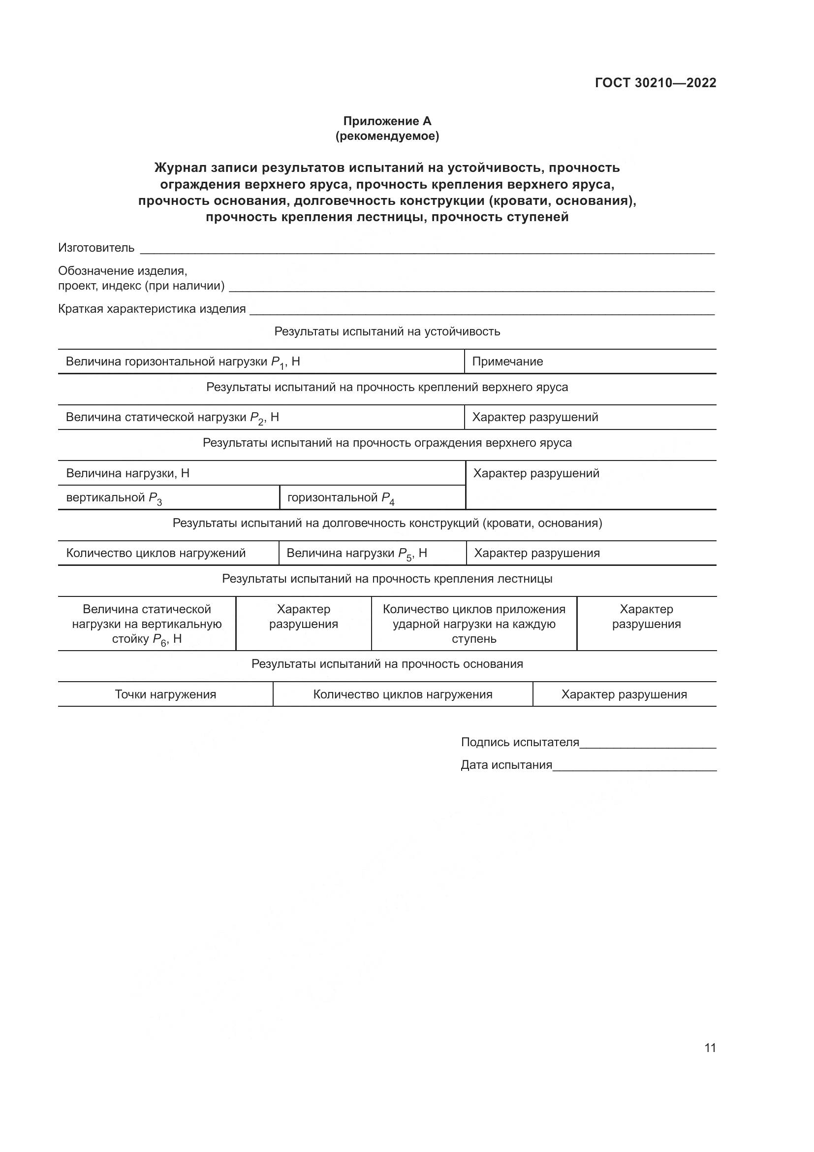ГОСТ 30210-2022, страница 15