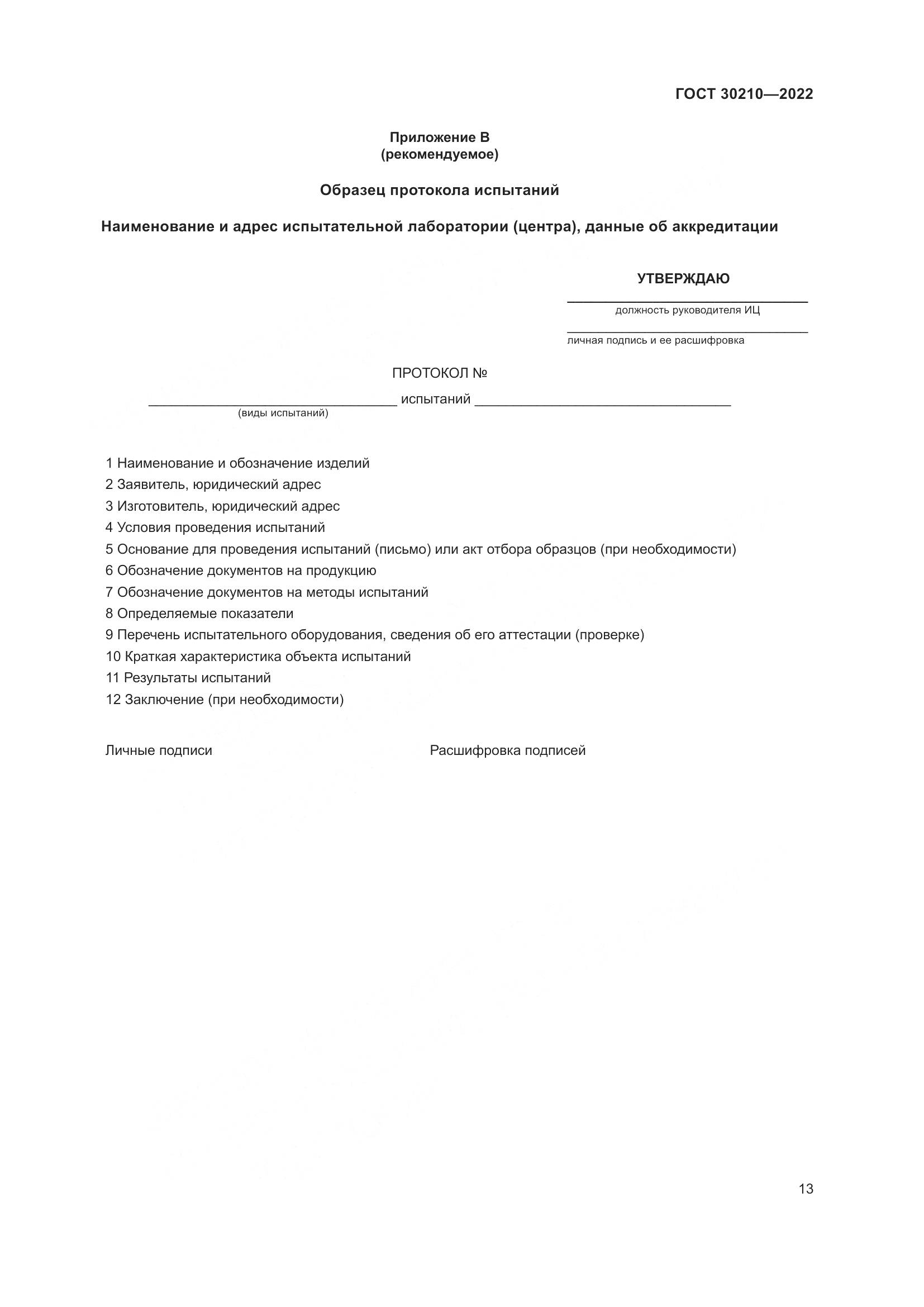 ГОСТ 30210-2022, страница 17