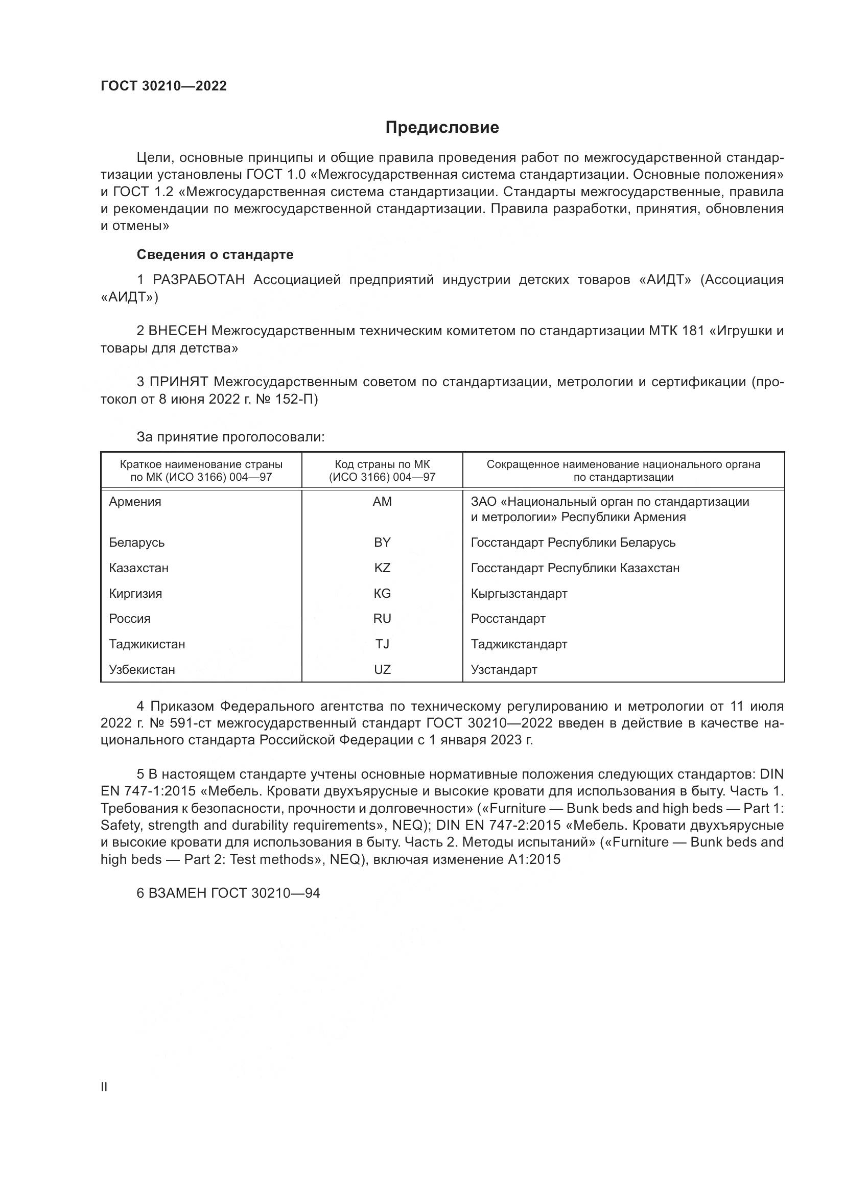 ГОСТ 30210-2022, страница 2