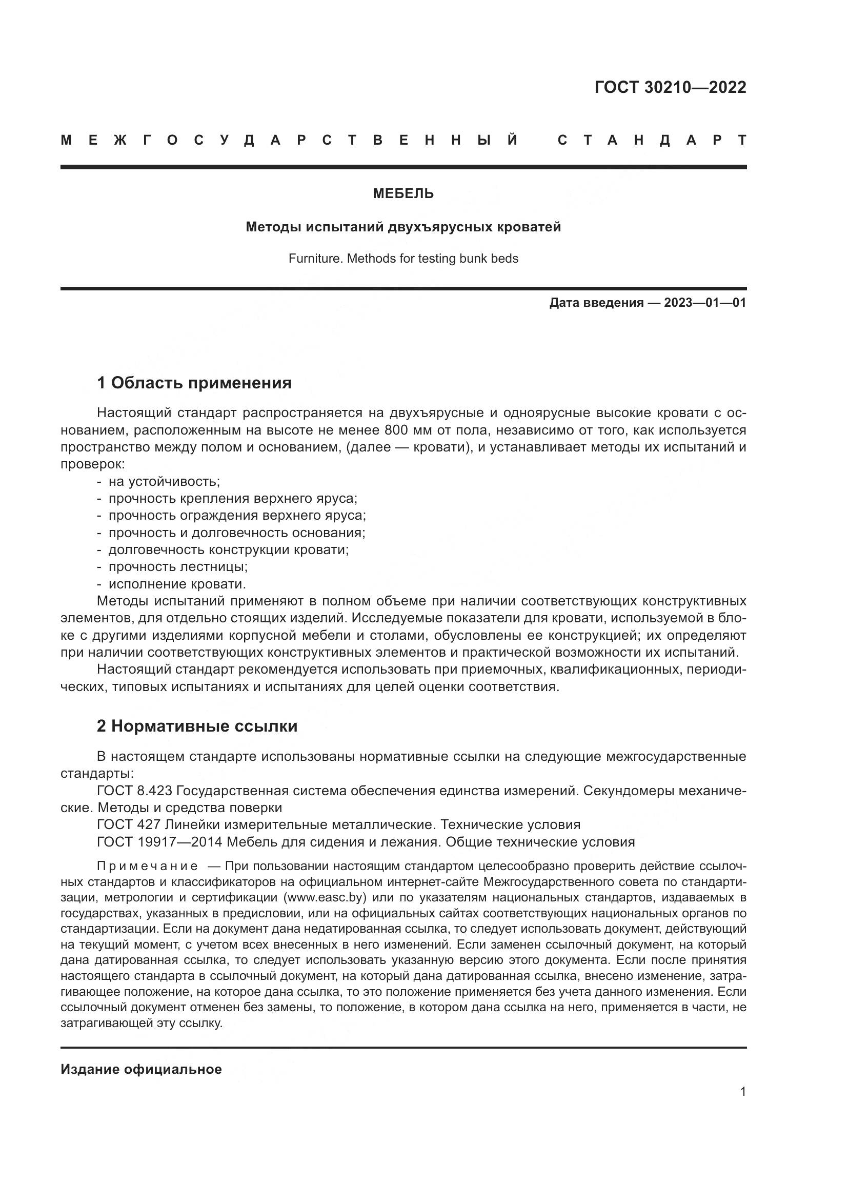 ГОСТ 30210-2022, страница 5