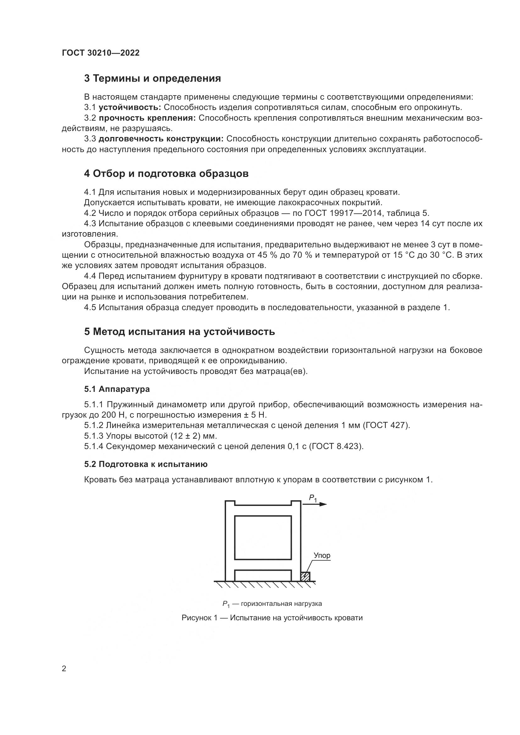 ГОСТ 30210-2022, страница 6
