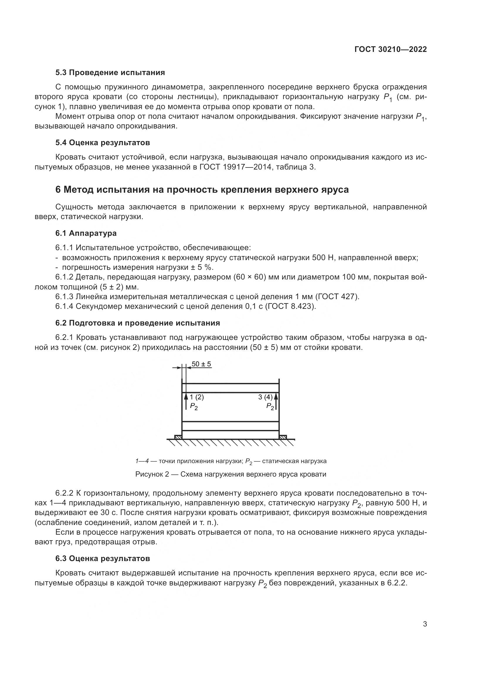 ГОСТ 30210-2022, страница 7