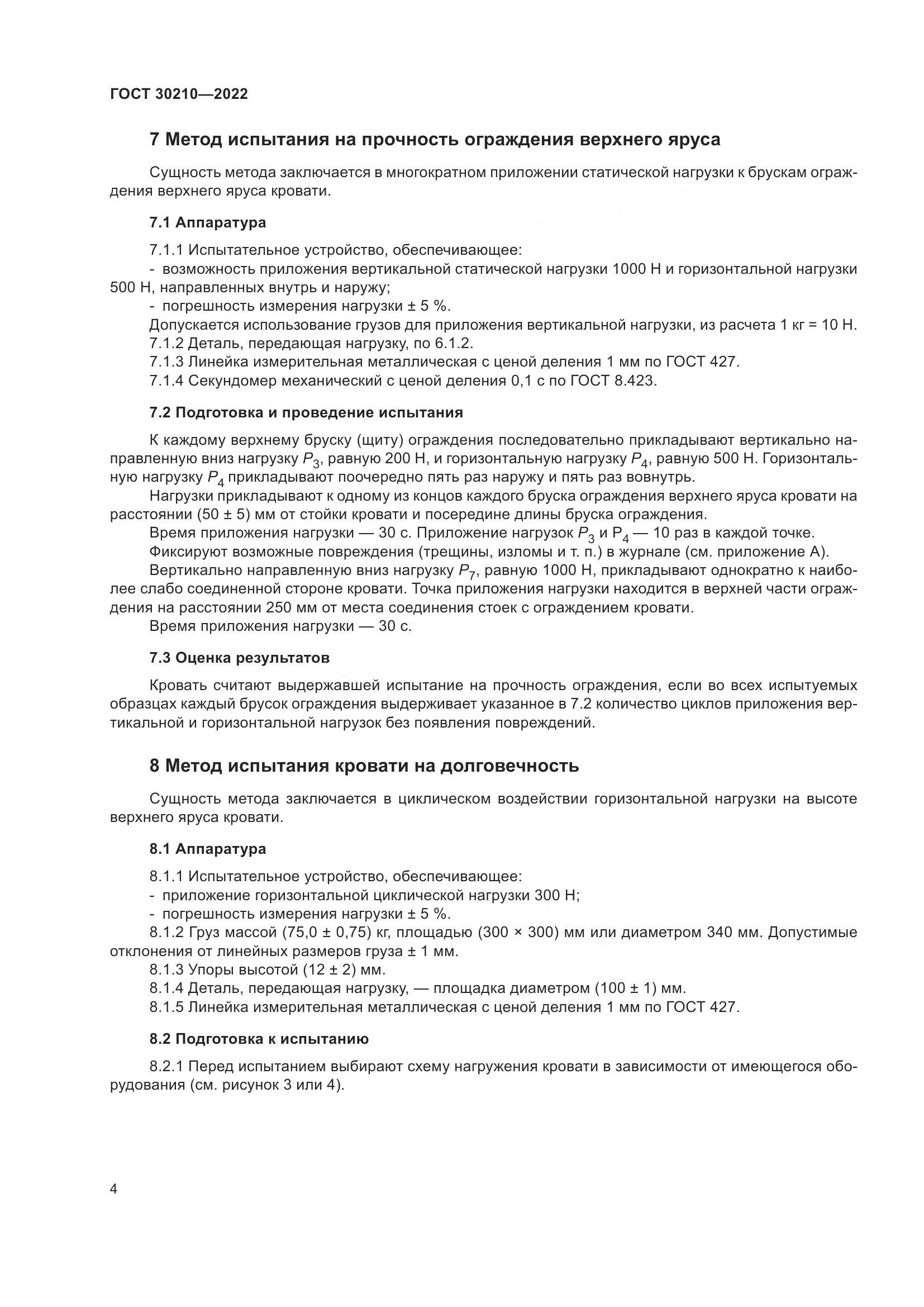 ГОСТ 30210-2022, страница 8