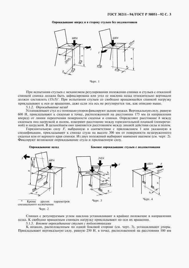 ГОСТ 30211-94, страница 4