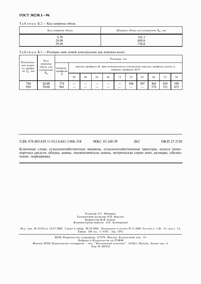 ГОСТ 30238.1-96, страница 12