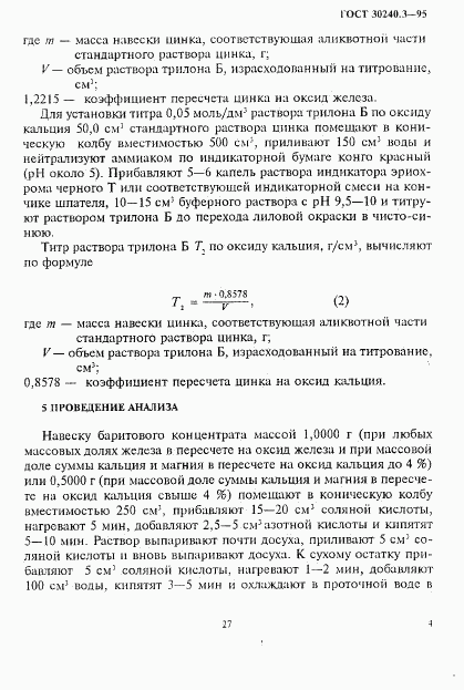 ГОСТ 30240.3-95, страница 4