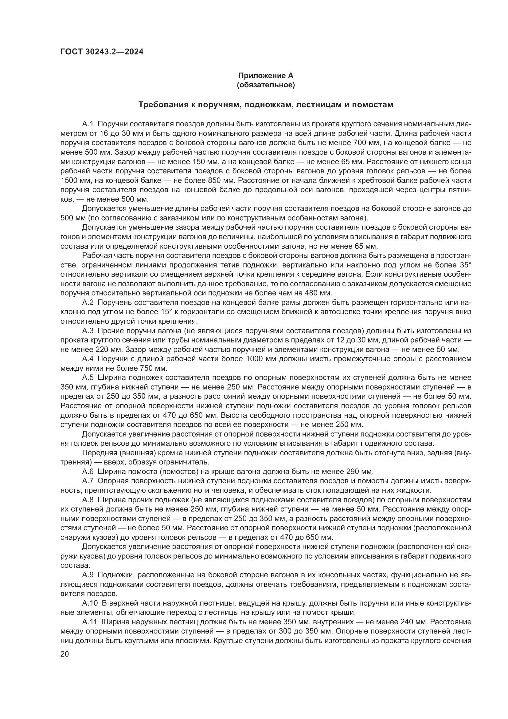 ГОСТ 30243.2-2024, страница 24