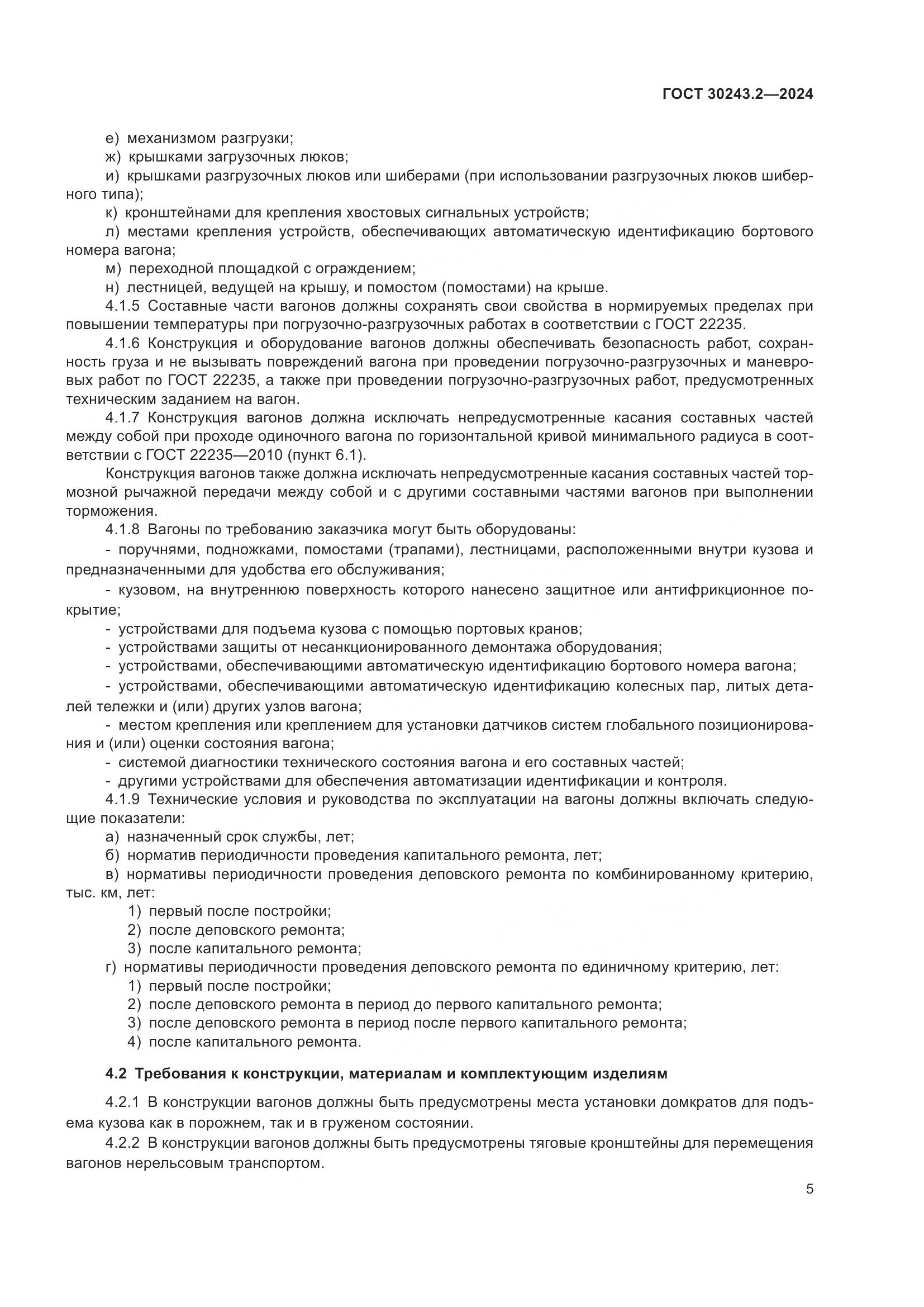 ГОСТ 30243.2-2024, страница 9