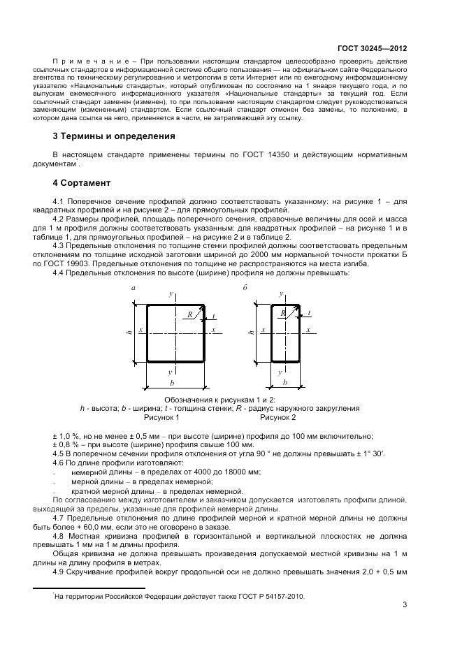 ГОСТ 30245-2012, страница 7