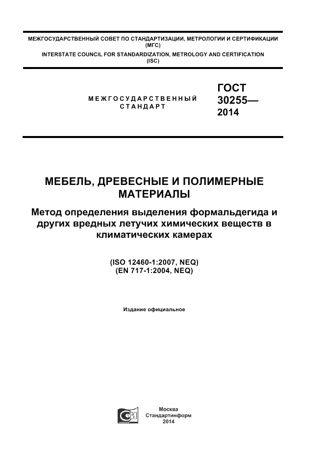 ГОСТ 30255-2014, страница 1
