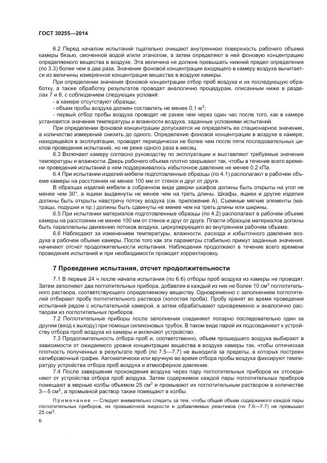 ГОСТ 30255-2014, страница 10