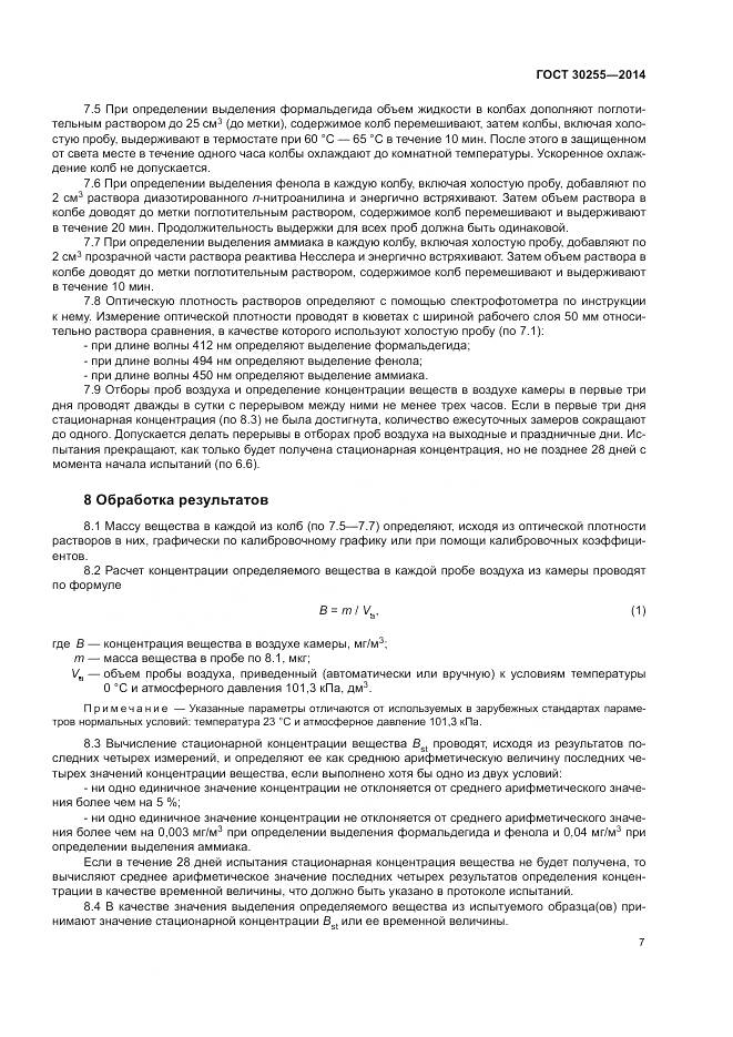 ГОСТ 30255-2014, страница 11