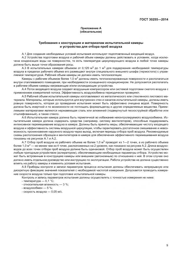 ГОСТ 30255-2014, страница 13