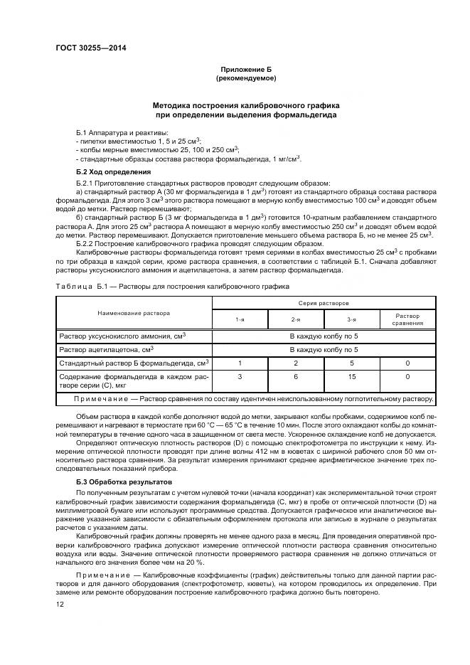 ГОСТ 30255-2014, страница 16