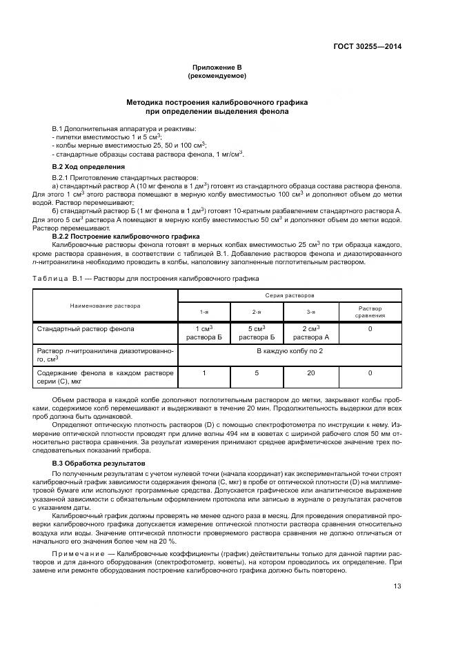 ГОСТ 30255-2014, страница 17