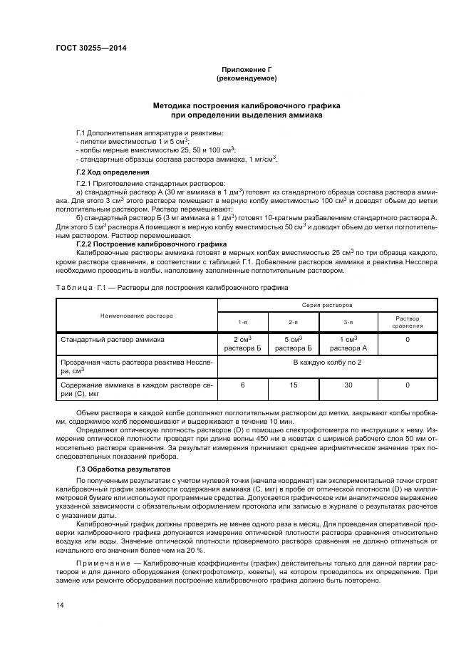 ГОСТ 30255-2014, страница 18