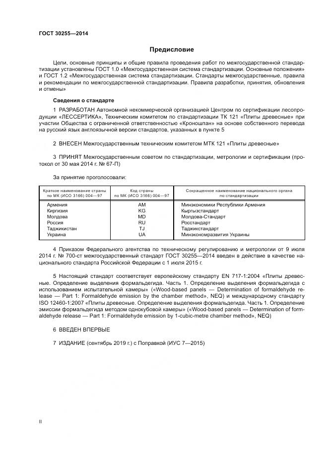 ГОСТ 30255-2014, страница 2
