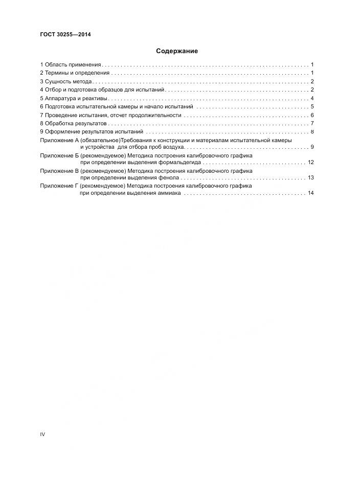 ГОСТ 30255-2014, страница 4