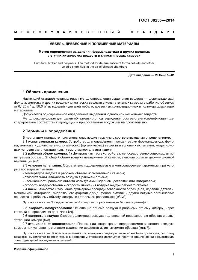 ГОСТ 30255-2014, страница 5