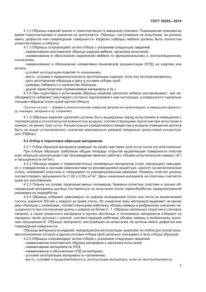 ГОСТ 30255-2014, страница 7