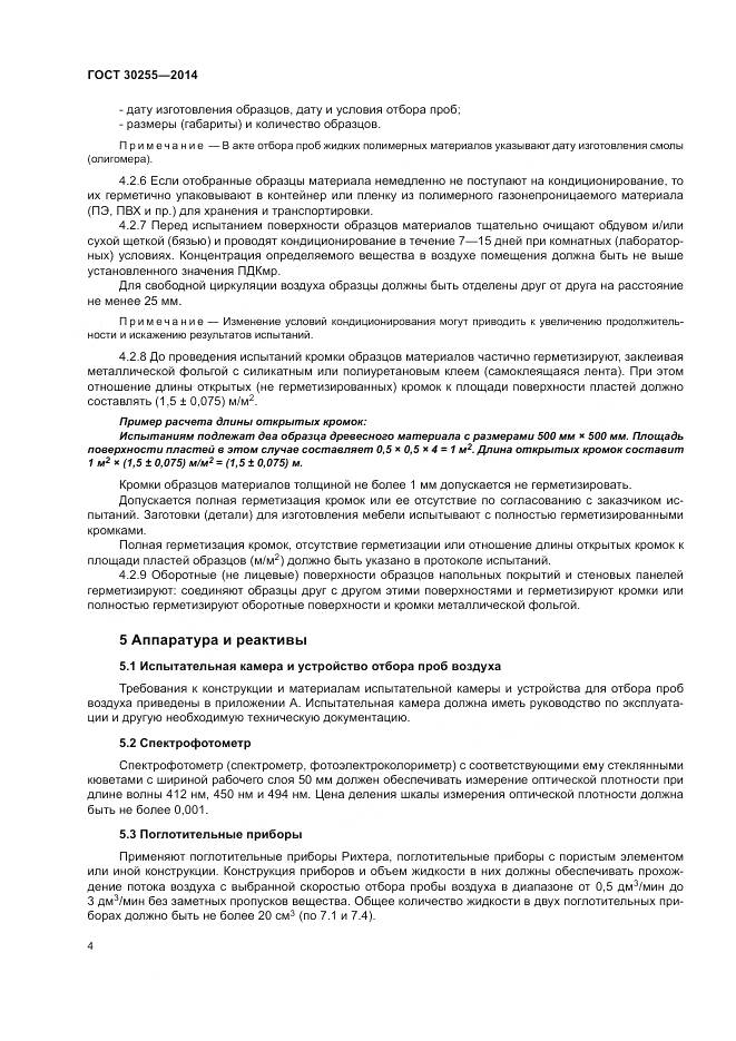 ГОСТ 30255-2014, страница 8