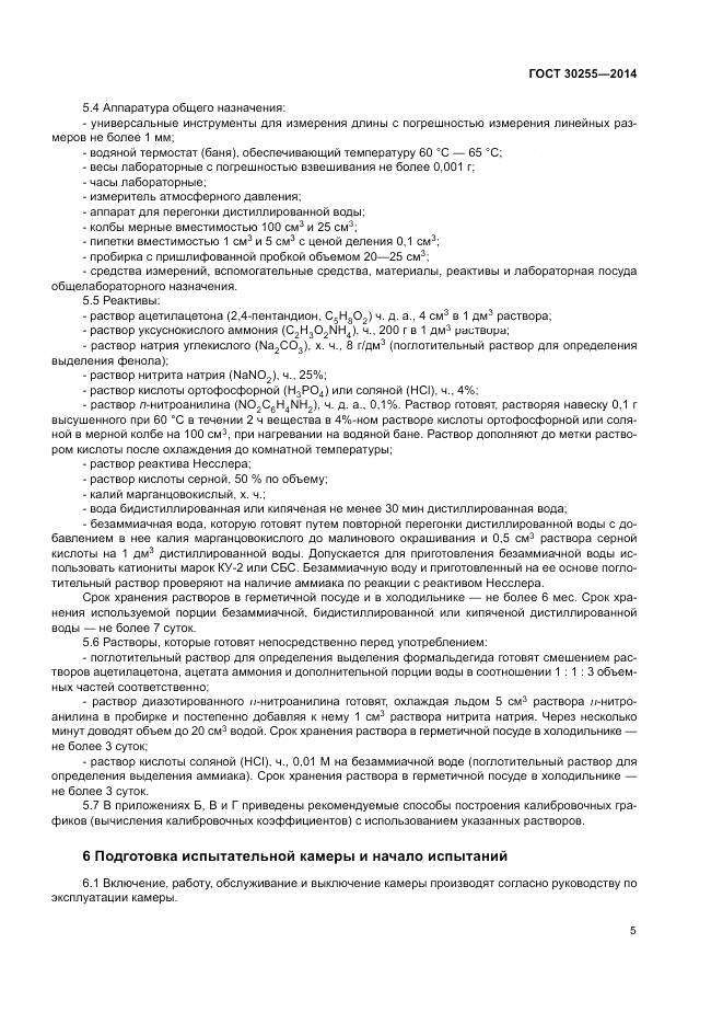 ГОСТ 30255-2014, страница 9