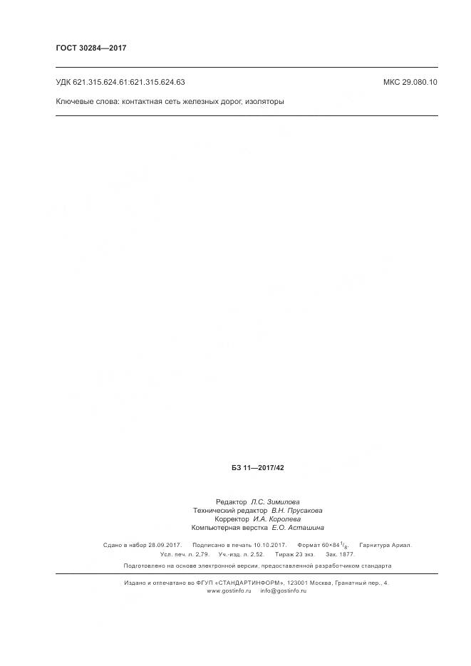 ГОСТ 30284-2017, страница 25