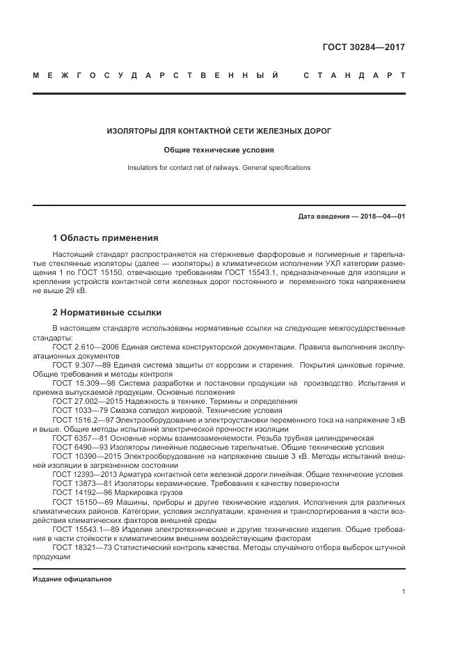 ГОСТ 30284-2017, страница 6